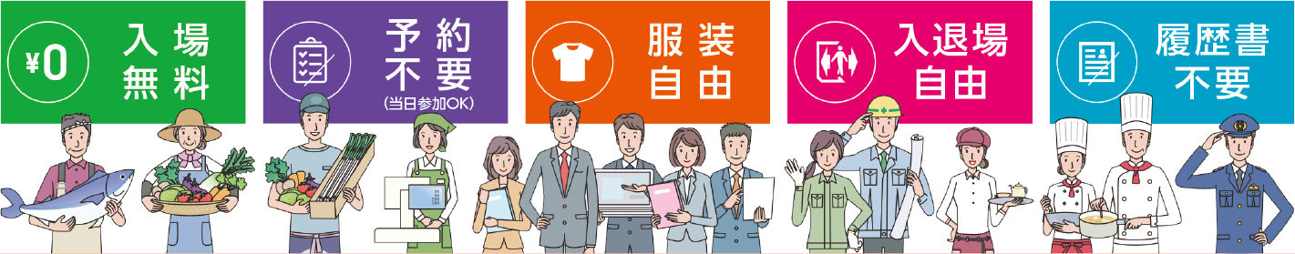 入場無料 予約不要(当日参加OK) 服装自由 入退場自由 履歴書不要