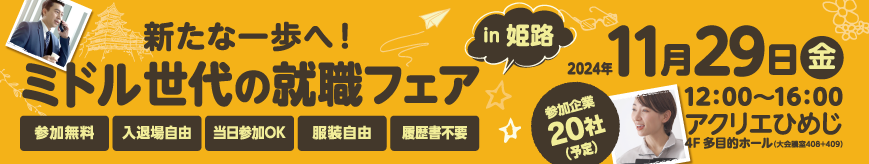 2024/11/29(金) 『新たな一歩へ！ミドル世代の就職フェア in 姫路』