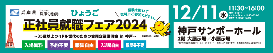 2024/12/11(水) 『ひょうご 正社員就職フェア 2024 in 神戸』