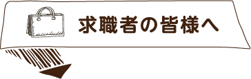 求職者の皆様へ