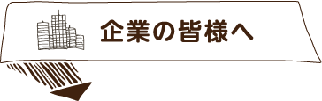 企業の皆様へ