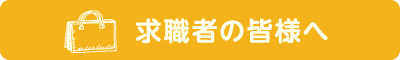 求職者の皆様へ