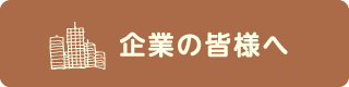 企業の皆様へ