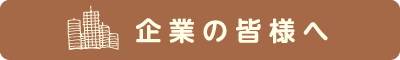 企業の皆様へ